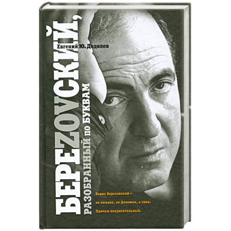 Книги, книга БереZOVский, разобранный по буквам заказать