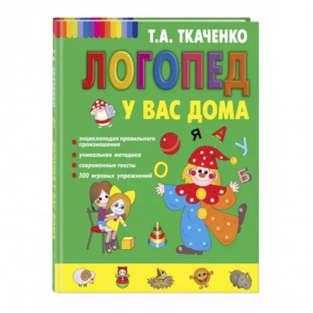 Развитие речи. Чтение, книга Логопед у вас дома заказать