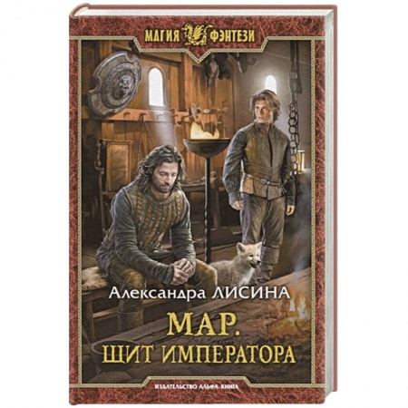 Русское фэнтези, книга Мар. Щит императора заказать