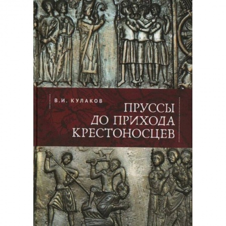 История, биография, мемуары, книга Пруссы до прихода крестоносцев заказать