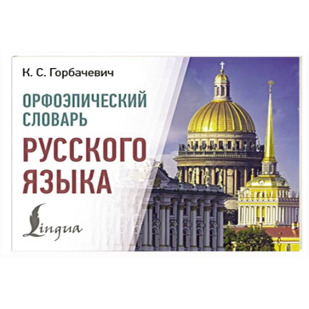 Словари, книга Орфоэпический словарь русского языка заказать