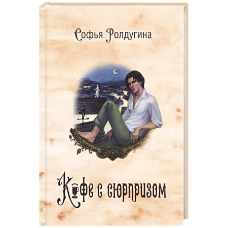 Русское фэнтези, книга Кофейные истории 4: Кофе с сюрпризом заказать