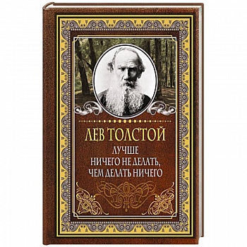 Лучше ничего не делать, чем делать ничего