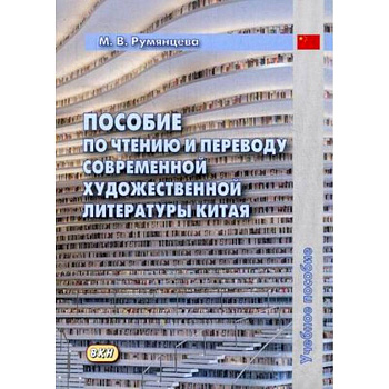 Пособие по чтению и переводу современной художественной литературы Китая. Учебное пособие