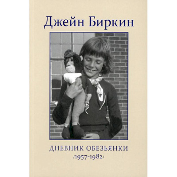 Дневник Обезьянки Дневник Обезьянки