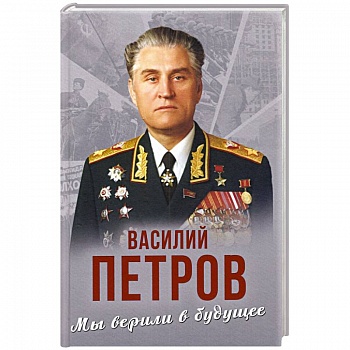 Мы верили в будущее Мы верили в будущее