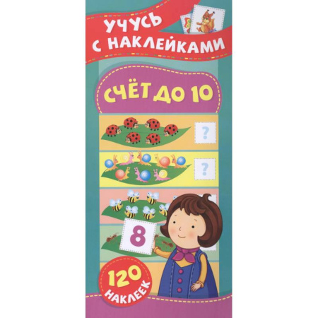 Обучение счету. Математика, книга Счет до 10. Учусь с наклейками заказать