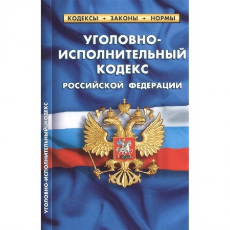 Право. Юриспруденция, книга Уголовно-исполнительный кодекс РФ по сост.на 25.09.2022 заказать