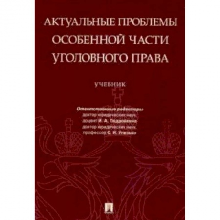 Право. Юридические науки, книга Актуальные проблемы Особенной части уголовного права. Учебник заказать