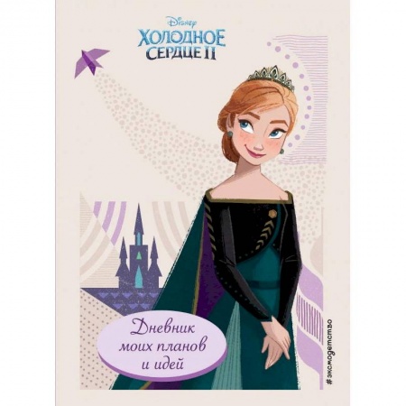 Альбомы, анкеты, дневнички, книга Холодное сердце 2. Дневник для записей и творчества заказать