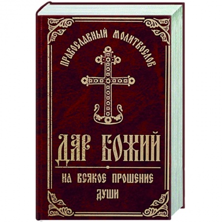 Богослужебные издания, книга Православный молитвослов 'Дар Божий на всякое прошение души' заказать