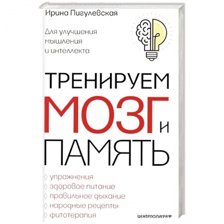 Популярная и нетрадиционная медицина, книга Тренируем мозг и память. Здоровое питание, правильное дыхание, физические упражнения, народные рецеп заказать