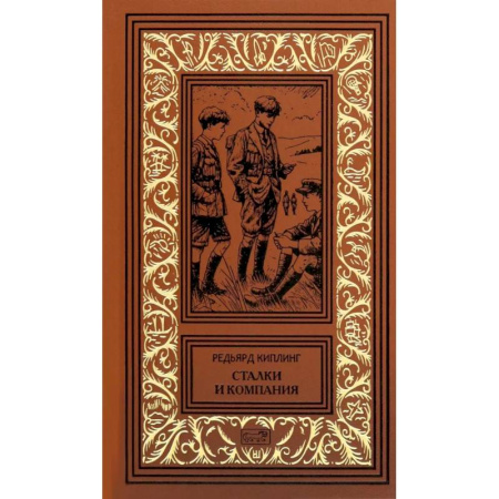 Зарубежная приключенческая литература, книга Сталки и компания заказать