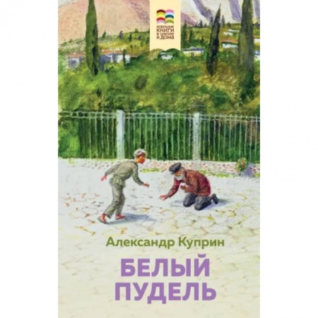 Отечественная литература для детей, книга Белый пудель заказать