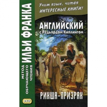 Чтение на английском языке, книга Английский с Редьярдом Киплингом. Рикша-призрак заказать