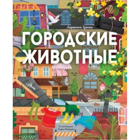 Животный и растительный мир, книга Городские животные заказать
