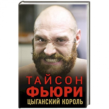 Мемуары, биографии спортсменов, книга Тайсон Фьюри. Цыганский король заказать