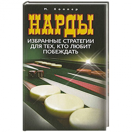 Книги, книга Нарды. Избранные стратегии для тех, кто любит побеждать заказать