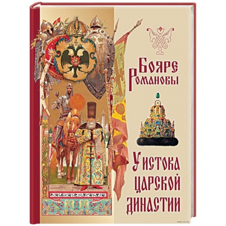 Императорский Дом Романовых, книга Бояре Романовы. У истока царской династии заказать
