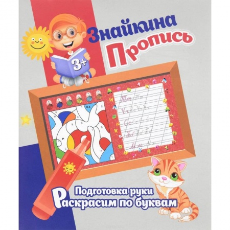 Книги, книга Подготовка руки. Раскрасим по буквам заказать