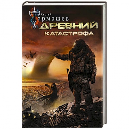 Боевая фантастика, книга Древний. Катастрофа заказать