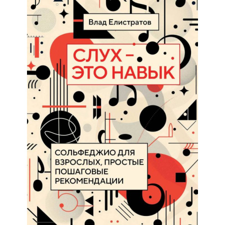 Нотные издания, книга Слух — это навык: сольфеджио для взрослых, простые пошаговые рекомендации заказать