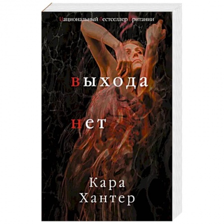 Зарубежный детектив, книга Выхода нет заказать