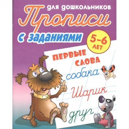 Книги для дошкольников (4-6 лет), книга Первые слова. Прописи с заданиями. 5-6лет заказать