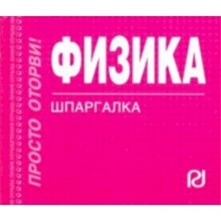 Физика, книга Физика. Шпаргалка заказать