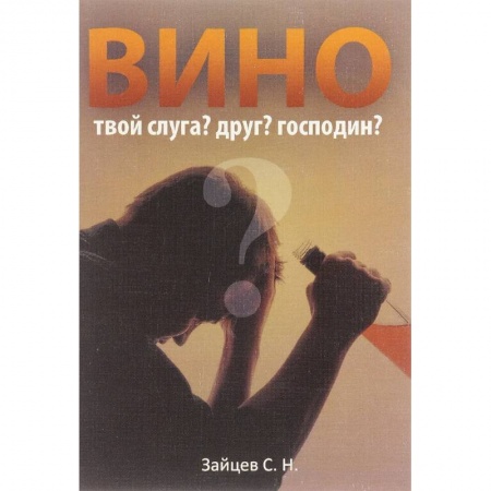 Другие виды специальной медицины, книга Вино твой слуга? Друг? Господин? заказать