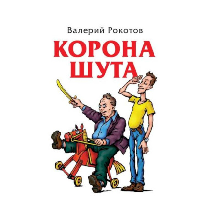 Русская современная проза, книга Корона шута заказать