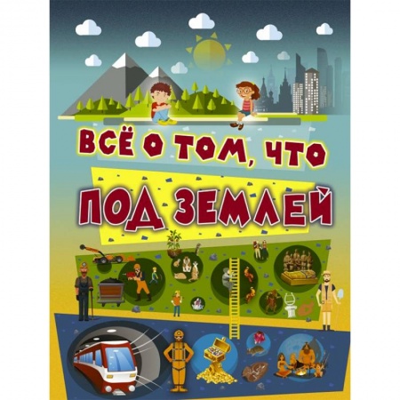 Человек. Земля. Вселенная, книга Всё о том, что под землей заказать