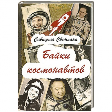 Книги, книга Байки  космонавтов заказать