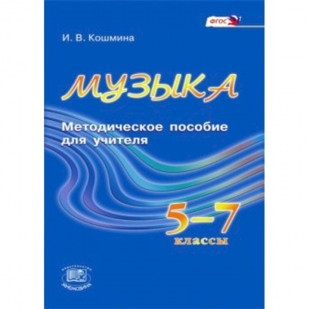 Книги, книга Музыка. 5-7 классы. Методическое пособие для учителя. ФГОС заказать