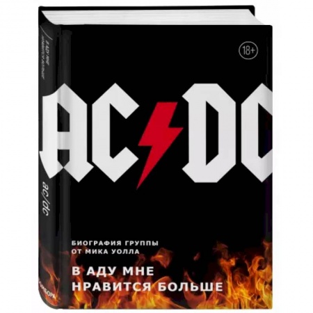 Музыка, книга AC/DC. В аду мне нравится больше. Биография группы от Мика Уолла заказать