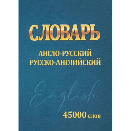 Словари, книга Словарь Англо-русский, русско-английский. 45000 слов заказать