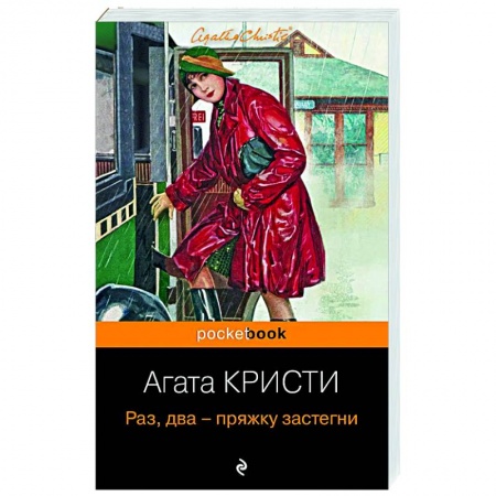 Зарубежный детектив, книга Раз, два - пряжку застегни заказать