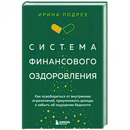 Достижение финансового благополучия, книга Система финансового оздоровления. Как освободиться от внутренних ограничений, приумножить доходы и забыть об ощущении бедности заказать