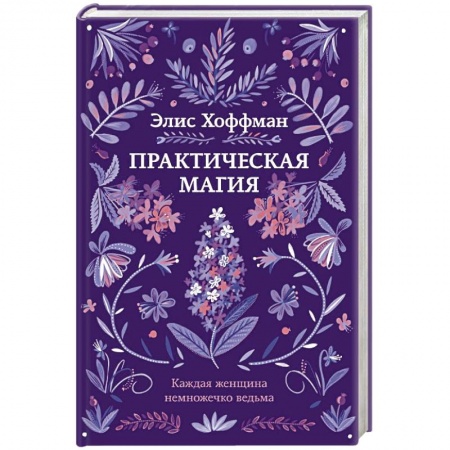 Зарубежная современная проза, книга Практическая магия заказать