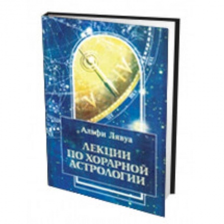 Книги, книга Лекции по хорарной астрологии заказать