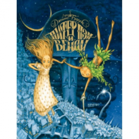 Сказки зарубежных писателей, книга Питер Пэн и Венди заказать