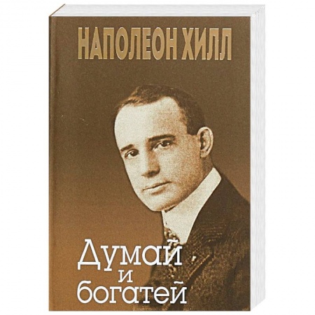 Практическая психология, книга Думай и богатей заказать