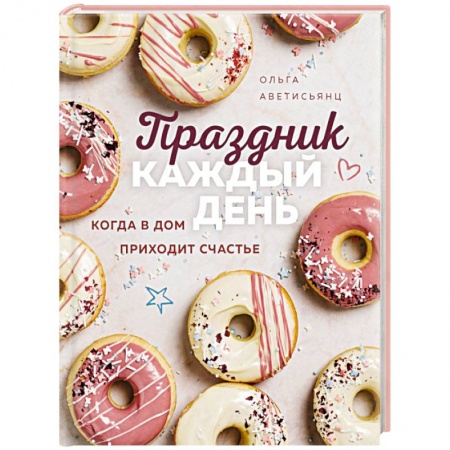 Выпечка, десерты, книга Праздник каждый день. Когда в дом приходит счастье заказать
