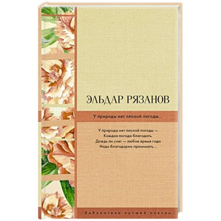 Русская поэзия, книга У природы нет плохой погоды... заказать
