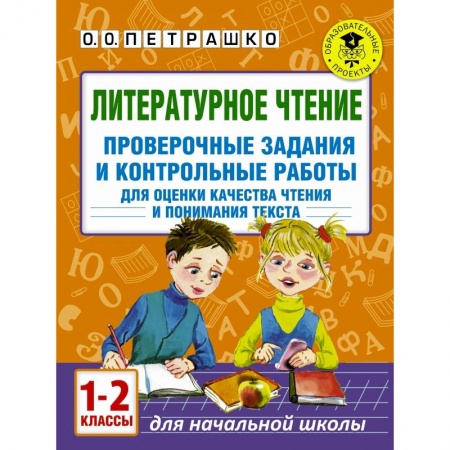 Образовательные системы. 1-4 классы, книга Литературное чтение. Проверочные задания и контрольные работы для оценки качества чтения и понимания текста. 1-2 класс заказать