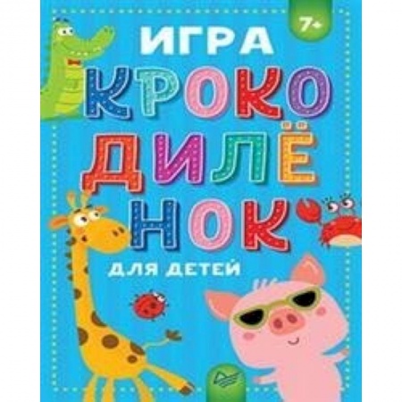 Книжки-игрушки, книга Игра Крокодиленок для детей заказать