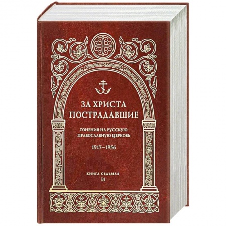 История Русской церкви. Старообрядчество, книга За Христа пострадавшие. Гонения на Русскую Православную Церковь. 1917-1956. Кн. 7: (И). Биографический справочник заказать