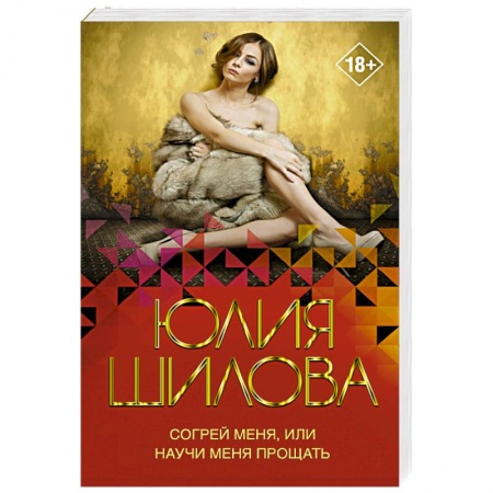 Отечественный женский детектив, книга Согрей меня, или Научи меня прощать заказать
