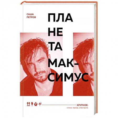 Русская поэзия, книга Планета Максимус. Хрупкое: стихи, проза, спектакль заказать