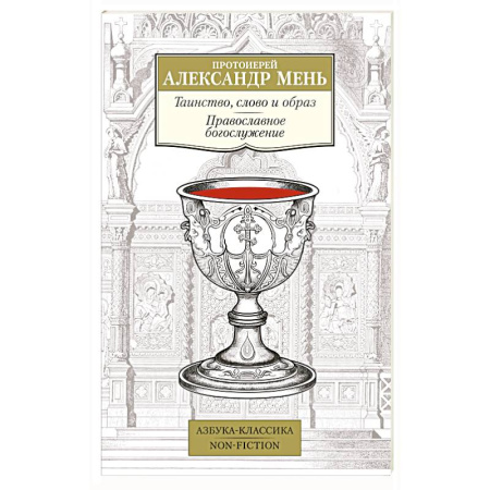 Богослужебные издания, книга Таинство, слово и образ. Православное богослужение заказать